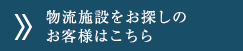 物流施設をお探しのお客様はこちら