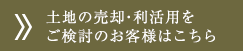 土地の売却・利活用をご検討のお客様はこちら