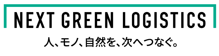 NEXT GREEN LOGISTICS 人、自然、ビジネスを、次へつなぐ。